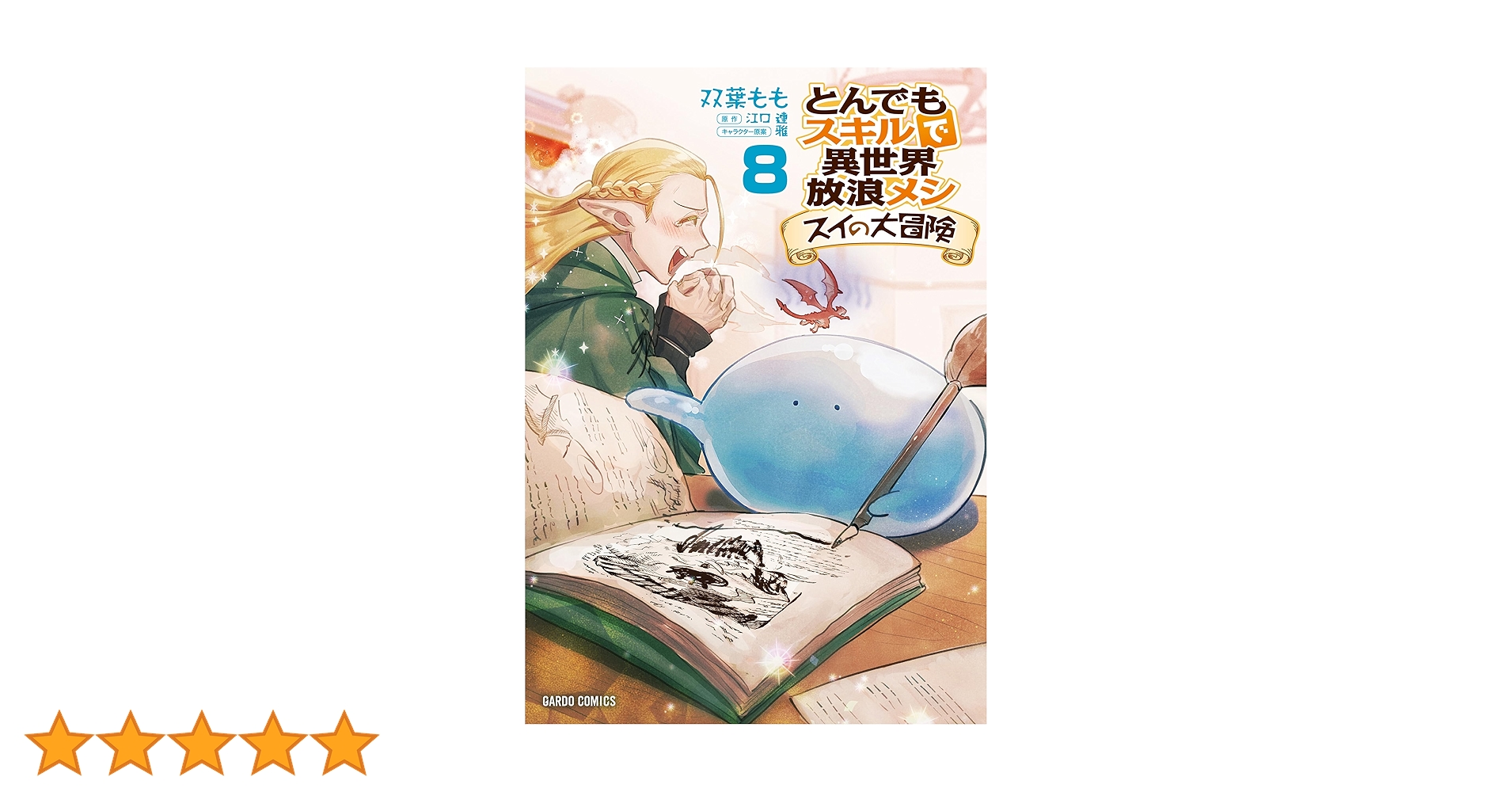 とんでもスキルで異世界放浪メシ スイの大冒険 8 (ガルドコミックス